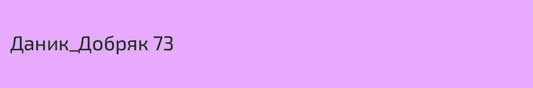 Даник_Добряк 73
